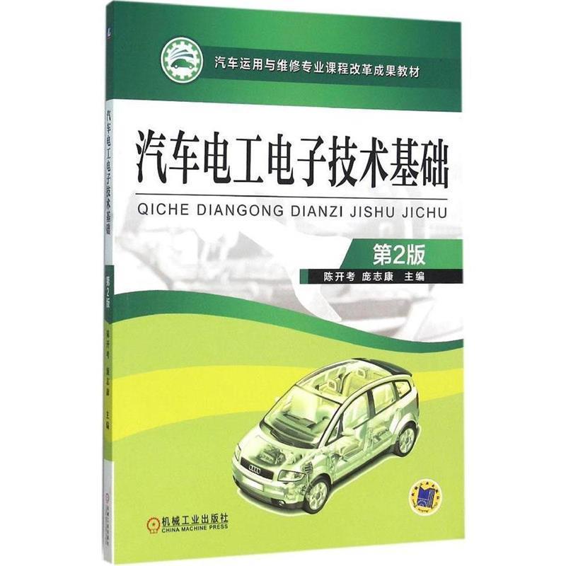 【正版书籍】 汽车电工电子技术基础 第2版 陈开考 机械工业出版社