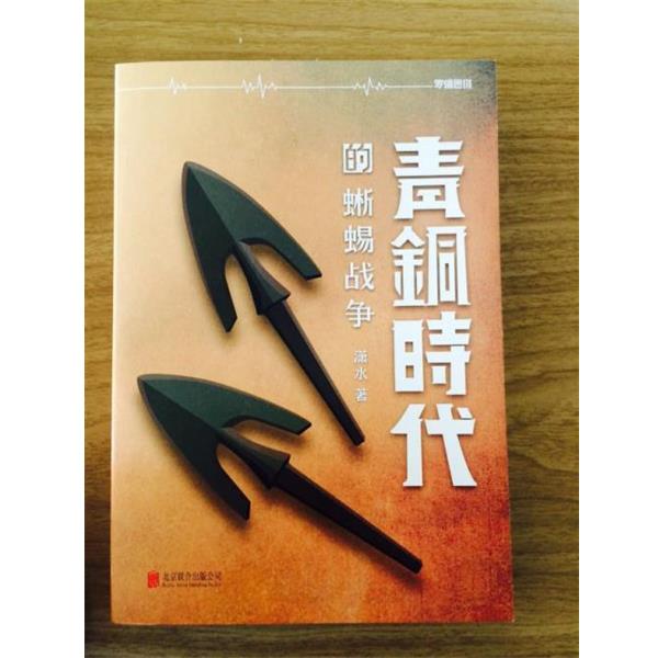 【正版书籍】 青铜时代的蜥蜴战争 潇水 北京联合出版公司