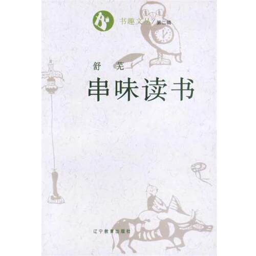 【正版书籍】 书趣文丛5：串味读书 舒芜 辽宁教育出版社