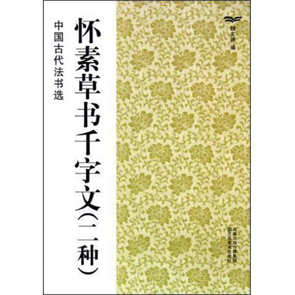 【正版书籍】 怀素草书千字文 中国古代法书选 魏文源 江苏美术出版社