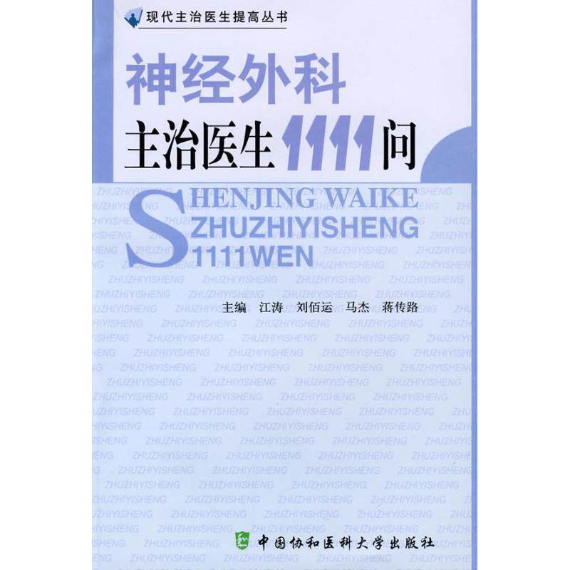 【正版书籍】 神经外科主治医生1111问 江涛,刘佰运,马杰,蒋传路 主编 中国协和医科大学出版社