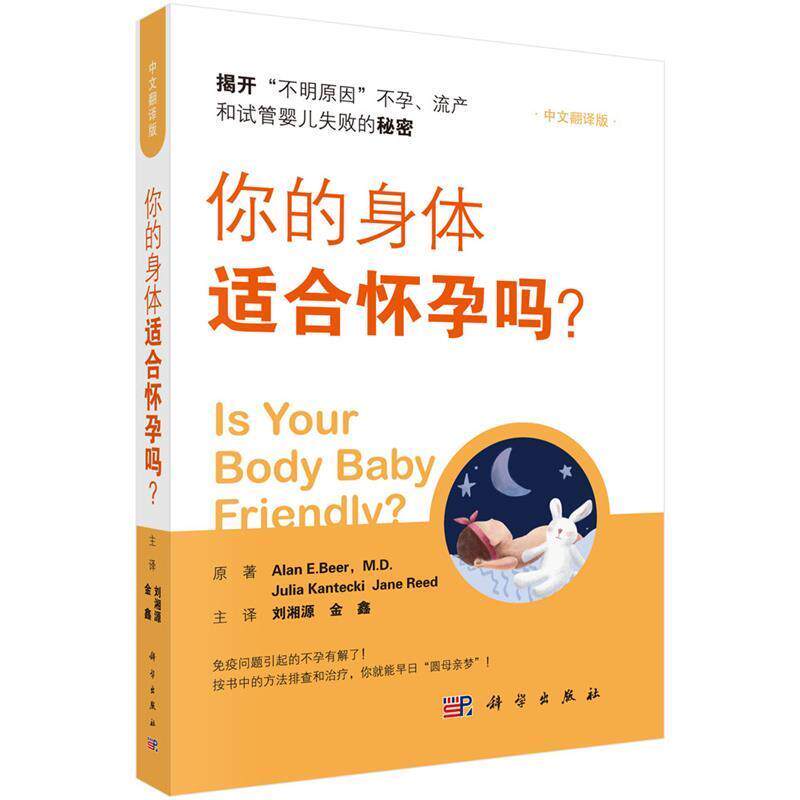 【正版书籍】 你的身体适合怀孕吗? 刘湘源 科学出版社