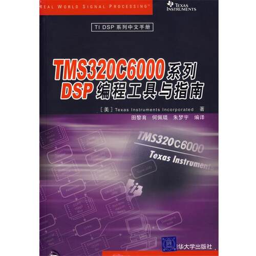 【正版书籍】 TMS320C6000系列DSP编程工具与指南 美国德州仪器公司 著,田黎育,何佩琨,朱梦宇 编译 清华大学出版社