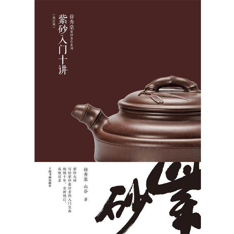 【正版书籍】 徐秀棠紫砂艺术著作集·紫砂入门十讲 徐秀棠 上海书画出版社