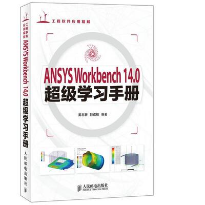 【正版书籍】 ANSYS Workbench 14.0学习手册 黄志新,刘成柱 人民邮电出版社