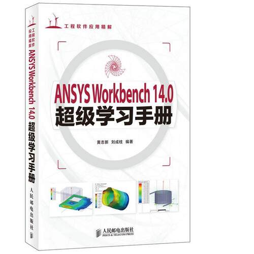 【正版书籍】 ANSYS Workbench 14.0学习手册 黄志新,刘成柱 人民邮电出版社