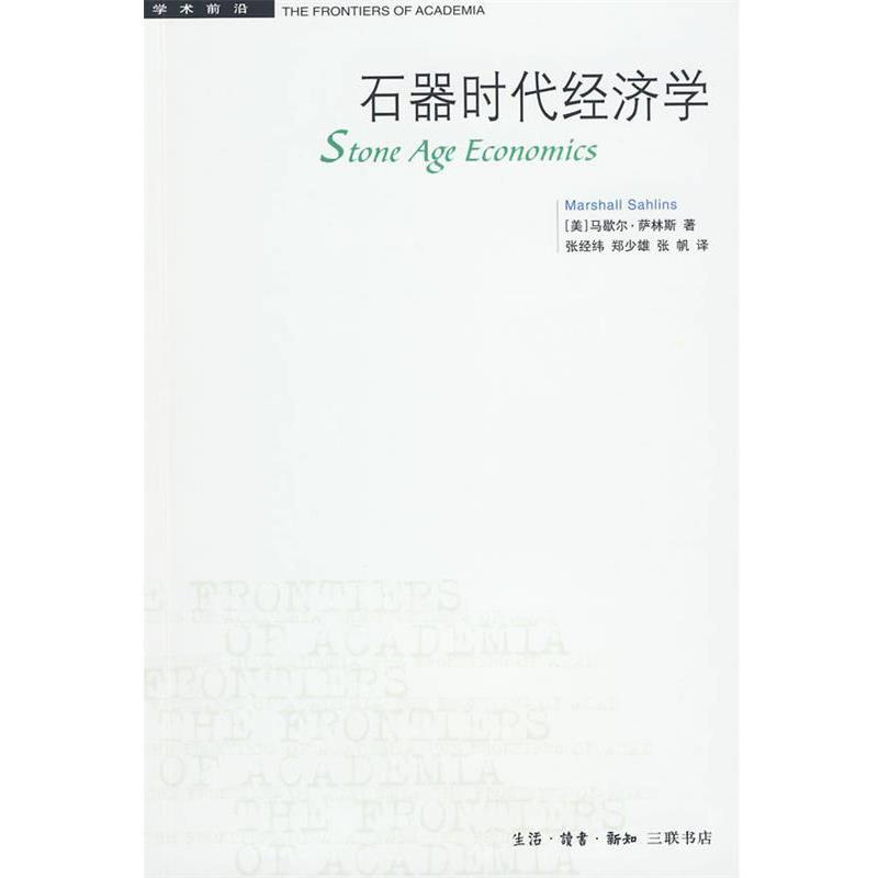 【正版书籍】 石器时代经济学 （美）萨林斯　著,张经纬,郑少雄,张帆　译 生活·读书·新知三联书店
