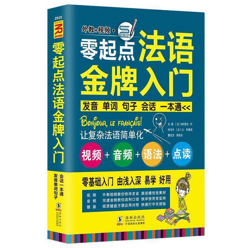 【正版书籍】 零起点法语入门:发音单词句子会话一本通 [法] 帕特里克·怀特马什,[法] 让·布鲁诺,曹克洁,郭效冬 编 海豚出版社