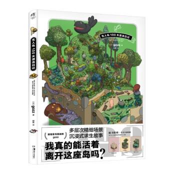 【正版书籍】 无人岛100天漂流日记 [日]gozz著,邱爽 译 湖南美术出版社