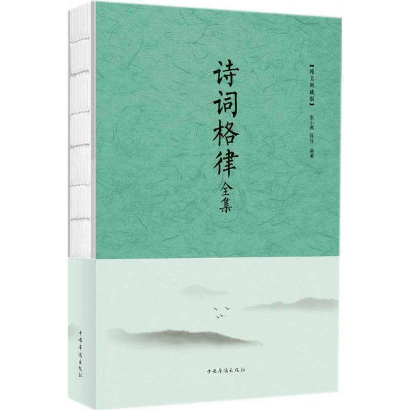 【正版书籍】 诗词格律全集 张小燕,陈佳 著 中国华侨出版社