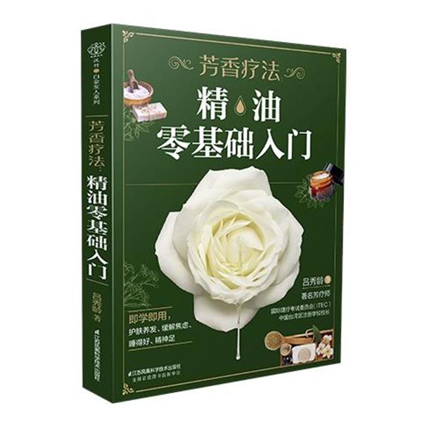 【正版书籍】 芳香疗法:零基础入门 吕秀龄 江苏凤凰科学技术出版社