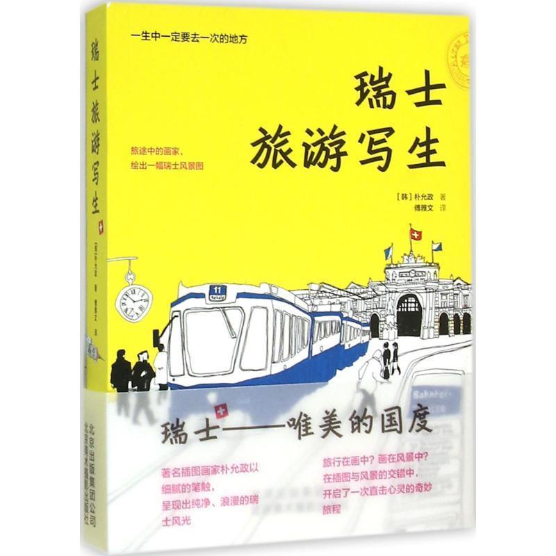 【正版书籍】 瑞士旅游写生 [韩]朴允政著,傅雅文 译 北京美术摄影出版社