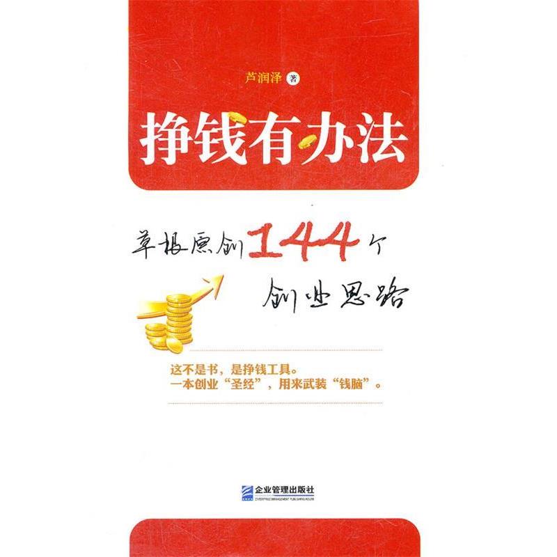 【正版书籍】 挣钱有办法:草根原创144个创业思路 芦润泽 著 四川大学出版社