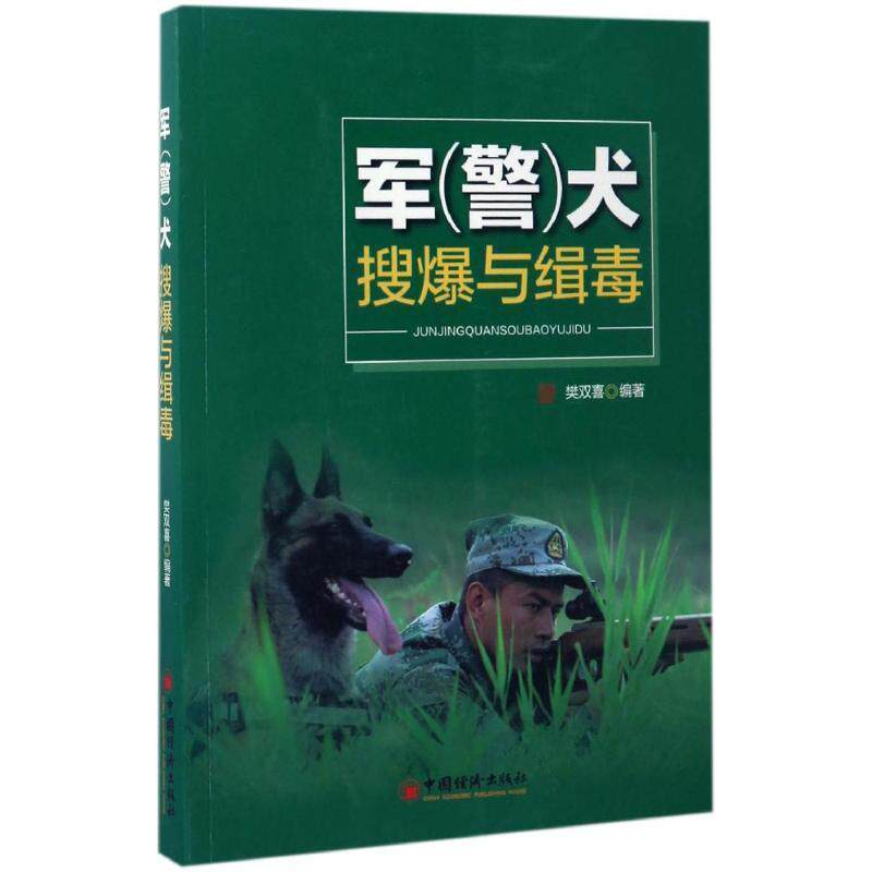 【正版书籍】 军 警 犬搜爆与缉毒 樊双喜 编, 中国经济出版社