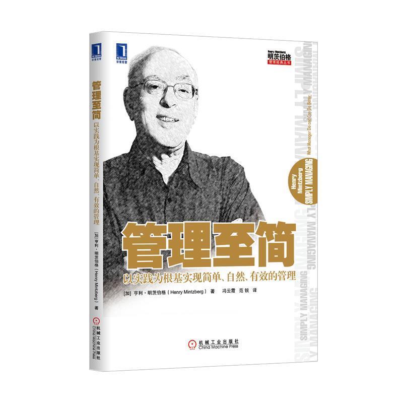 【正版书籍】 管理至简 (加)亨利明茨伯格 著,冯云霞,范锐 译 机械工业出版社
