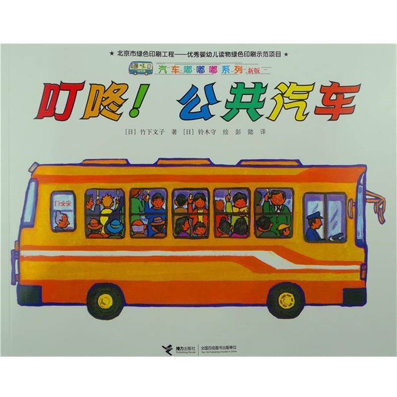 【正版书籍】 叮咚公共汽车-新版 (日)竹下文子,(日)铃木守 绘,彭懿 接力出版社