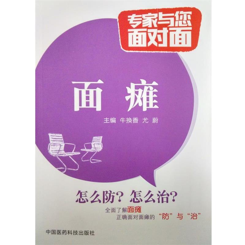 【正版书籍】 面瘫-专家与您面对面 牛换香,尤蔚 编 中国医药科技出版社