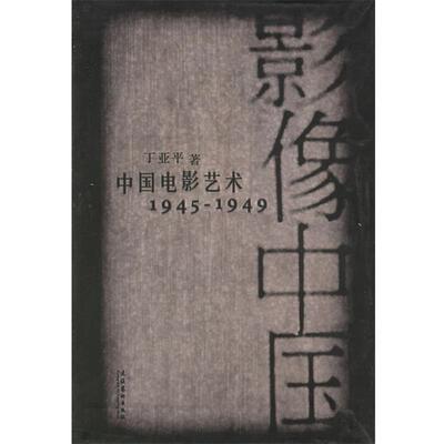【正版书籍】 影像中国中国电影艺术:1945-1949 丁亚平 著 文化艺术出版社