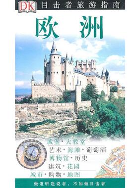 【正版书籍】 目击者旅游指南----欧洲 英国DK公司　编,姚雁青　等译 中国旅游出版社