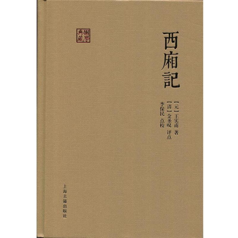 【正版书籍】 西厢记 (元)王实甫 著 上海古籍出版社