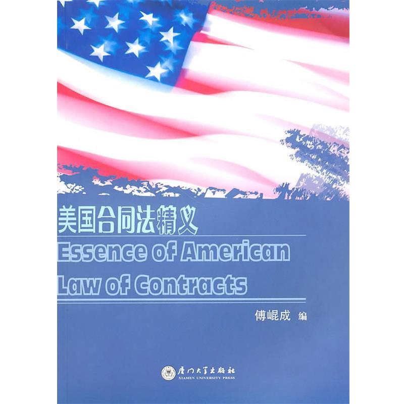 【正版书籍】 美国合同法精义 傅崐成　著 厦门大学出版社
