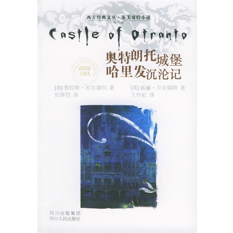 【正版书籍】 奥特朗托城堡哈里发沉沦记 (美)贺拉斯·瓦尔浦尔 著,伍厚恺 译,(英)威廉·贝克福特 著,王作虹 译 四川人民出版