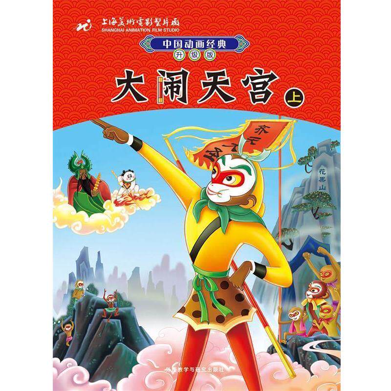 【正版书籍】 中国动画经典升级版:大闹天宫 上海美术电影制片厂 著,潘文捷 改写 外语教学与研究出版社