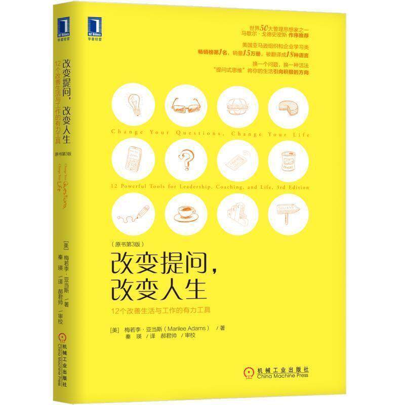 【正版书籍】 改变提问，改变人生 [美]梅若李·亚当斯（MarileeAdams）,北京百年基业 机械工业出版社
