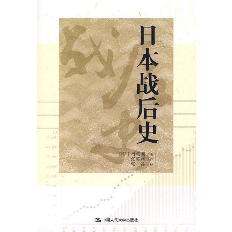 【正版书籍】 日本战后史 (日)中村政则 著,张英莉 译,张谷 校 中国人民大学出版社