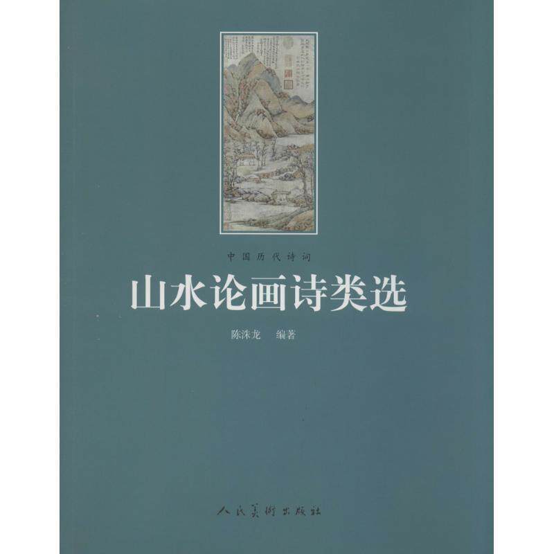 【正版书籍】 山水论画诗类选 人民美术出版社