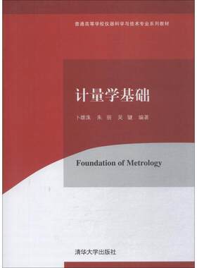 【正版书籍】 计量学基础 卜雄洙,朱丽,吴键 清华大学出版社