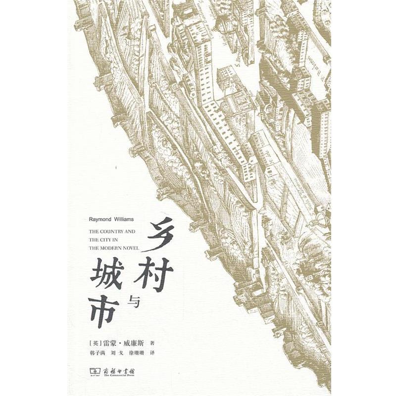 【正版书籍】 乡村与城市 (英)威廉斯 著,韩子满,刘戈,徐珊珊 译 商务印书馆