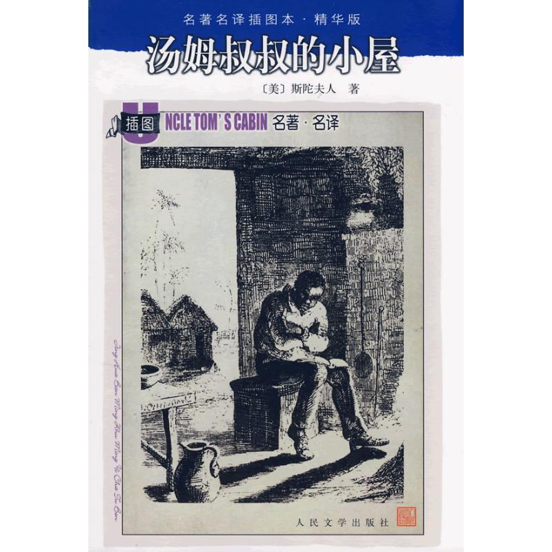 【正版书籍】 汤姆叔叔的小屋 （美）斯陀夫人　著,王家湘　译 人民文学出版社