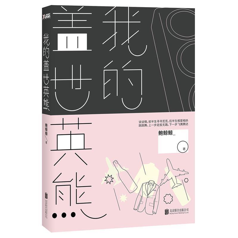 【正版书籍】 #我的盖世英熊 鲍鲸鲸　著 北京联合出版社