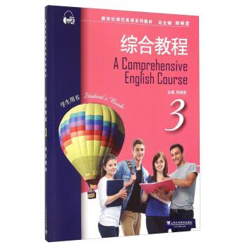 【正版书籍】 综合教程-3-学生用书 程晓堂 编 上海外语教育出版社