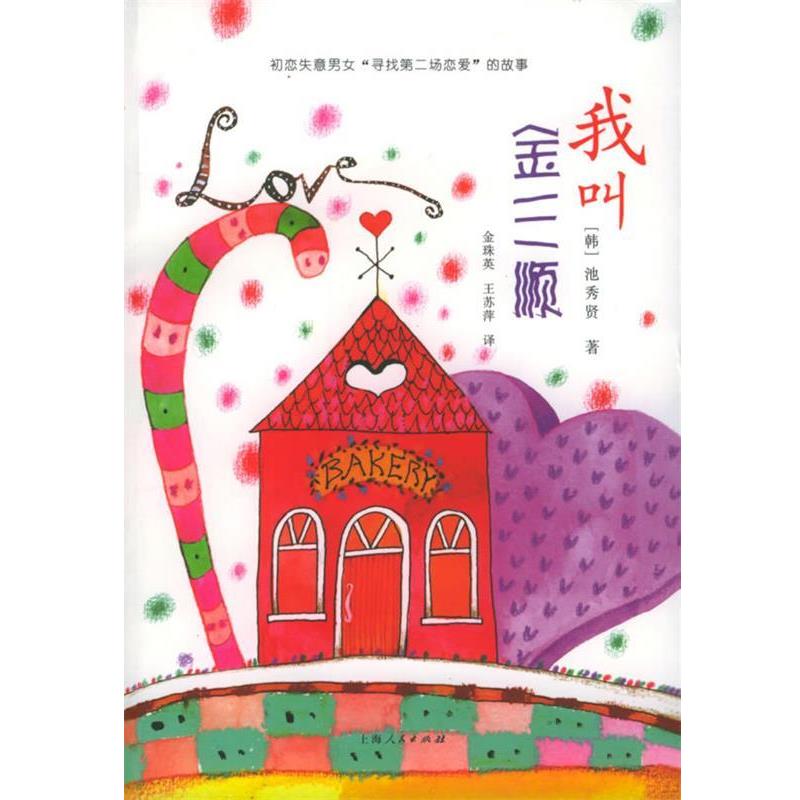 【正版书籍】 我叫金三顺 (韩)池秀贤 著,金珠英 译 上海人民出版社