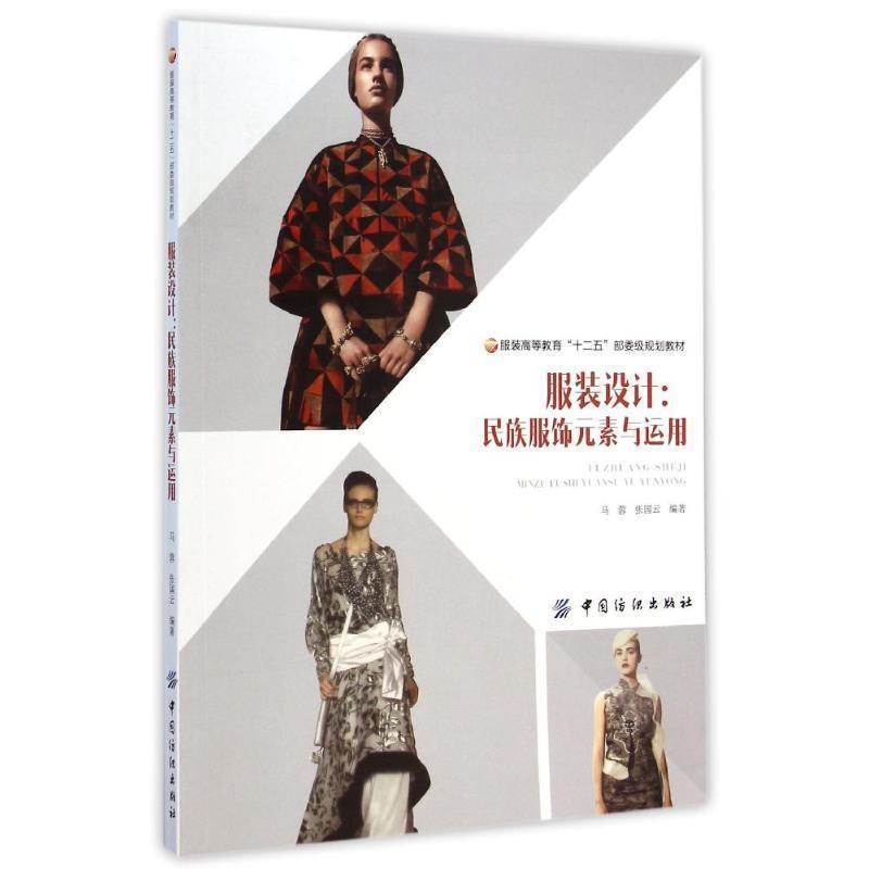 【正版书籍】 服装设计:民族服饰元素与运用 马蓉,张国云 著 中国纺织出版社