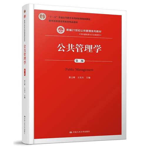 【正版书籍】 公共管理学 蔡立辉 王乐夫 主编 中国人民大学出版社