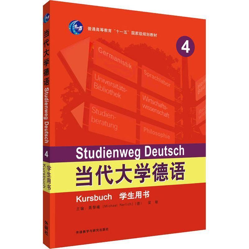 【正版书籍】 当代大学德语 4 学生用书 梁敏,Michael Nerlich德,潘颖,候小婧,詹霞 外语教学与研究出版社