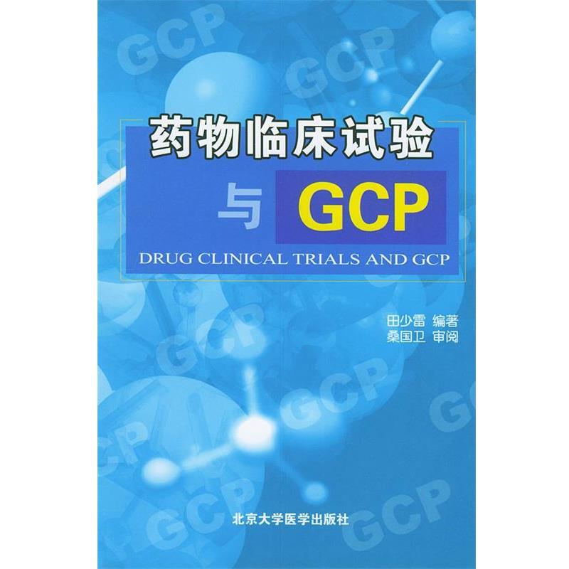 【正版书籍】 药物临床试验与GCP 田少雷 编著 北京大学医学出版社