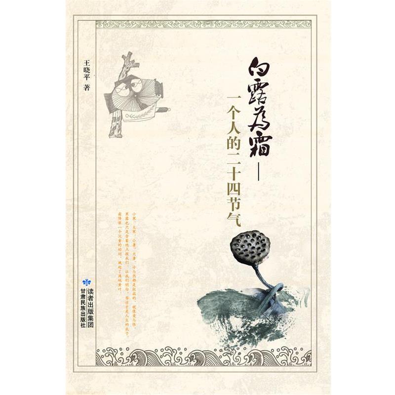 【正版书籍】 白露为霜—一个人的二十四节气 王晓平 住 甘肃民族出版社