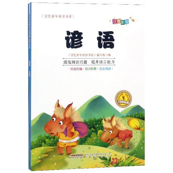 【正版书籍】 金色童年悦读书系： 谚语： 金色童年悦读书系编写组 编 安徽教育出版社