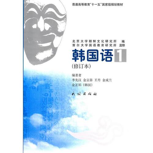 【正版书籍】 韩国语1 李先汉　等编著 民族出版社