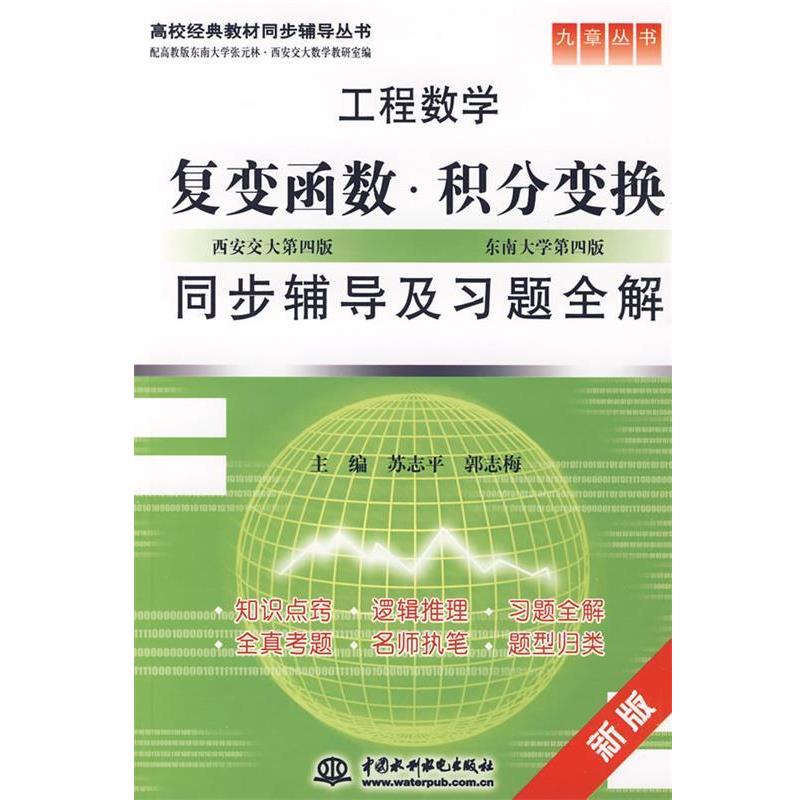 【正版书籍】 工程数学 复变函数·积分变换同步辅导及习题全解 苏志平,郭志梅 主编 水利水电出版社