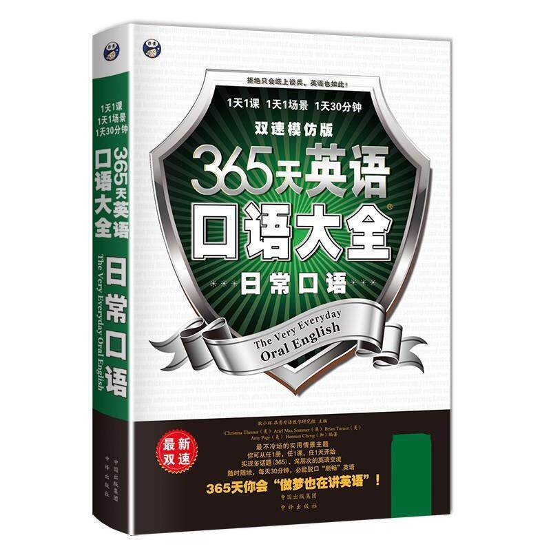 【正版书籍】 365天英语口语大全:日常口语双速模仿版 昂秀外语教学研究组 等著 中国对外翻译出版公司出版社