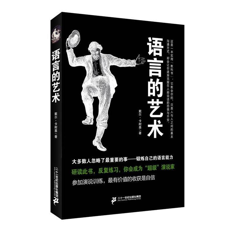 【正版书籍】 语言的艺术 戴尔·卡耐基 二十一世纪出版社