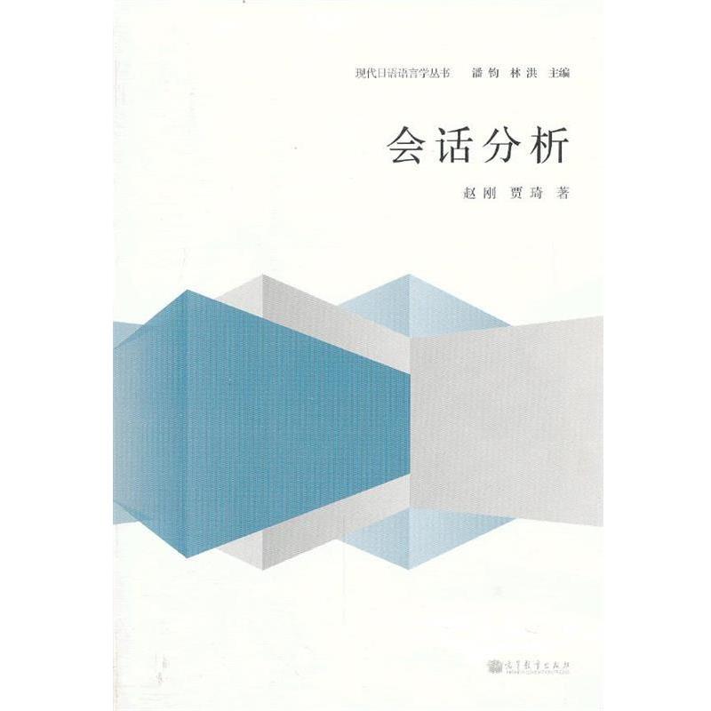 【正版书籍】 日语语言学丛书 会话分析 赵刚,贾琦 著 高等教育出版社