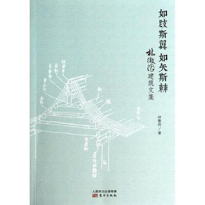 【正版书籍】 如跂斯翼，如矢斯棘:林徽因建筑文集 林徽因 著 东方出版社