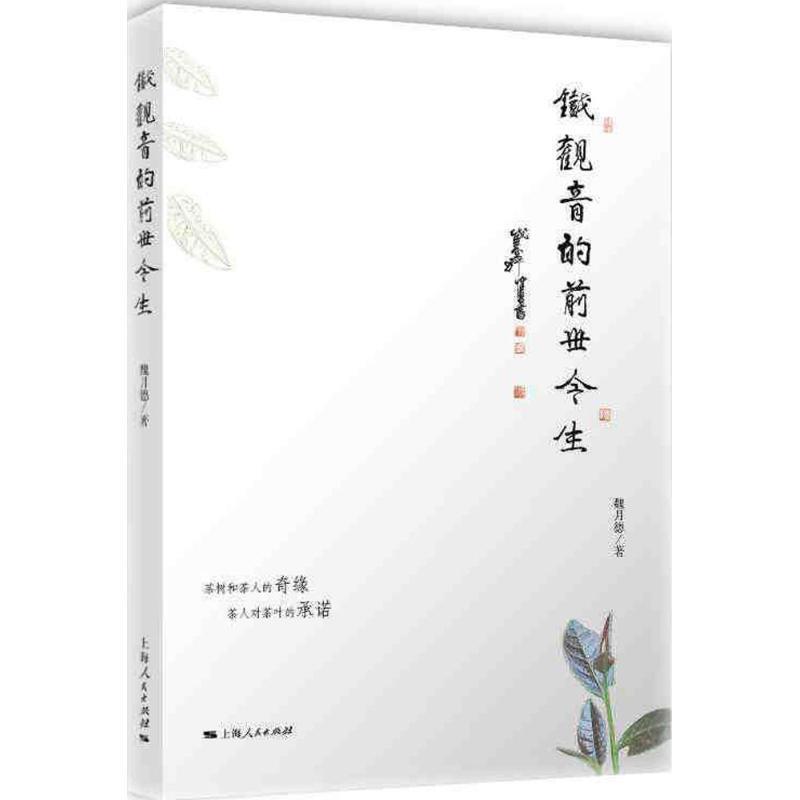 【正版书籍】 铁观音的前世今生 魏月德 著 上海人民出版社