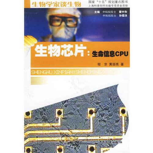 【正版书籍】 生物芯片:生命信息CPU 程京 等著 少年儿童出版社
